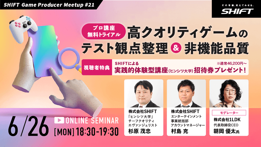 プロ講座無料トライアル／高クオリティゲームのテスト観点整理＆非機能品質