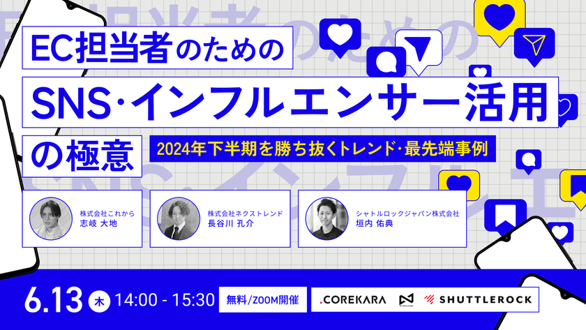 EC担当者のためのSNS・インフルエンサー活用の極意 ～2024年下半期を勝ち抜くトレンド・最先端事例～