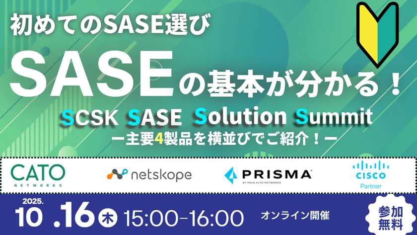 【はじめてのSASE選び】 SCSK SASE Solution Summit (S4)ー主要4製品を横並びでご紹介！ー
