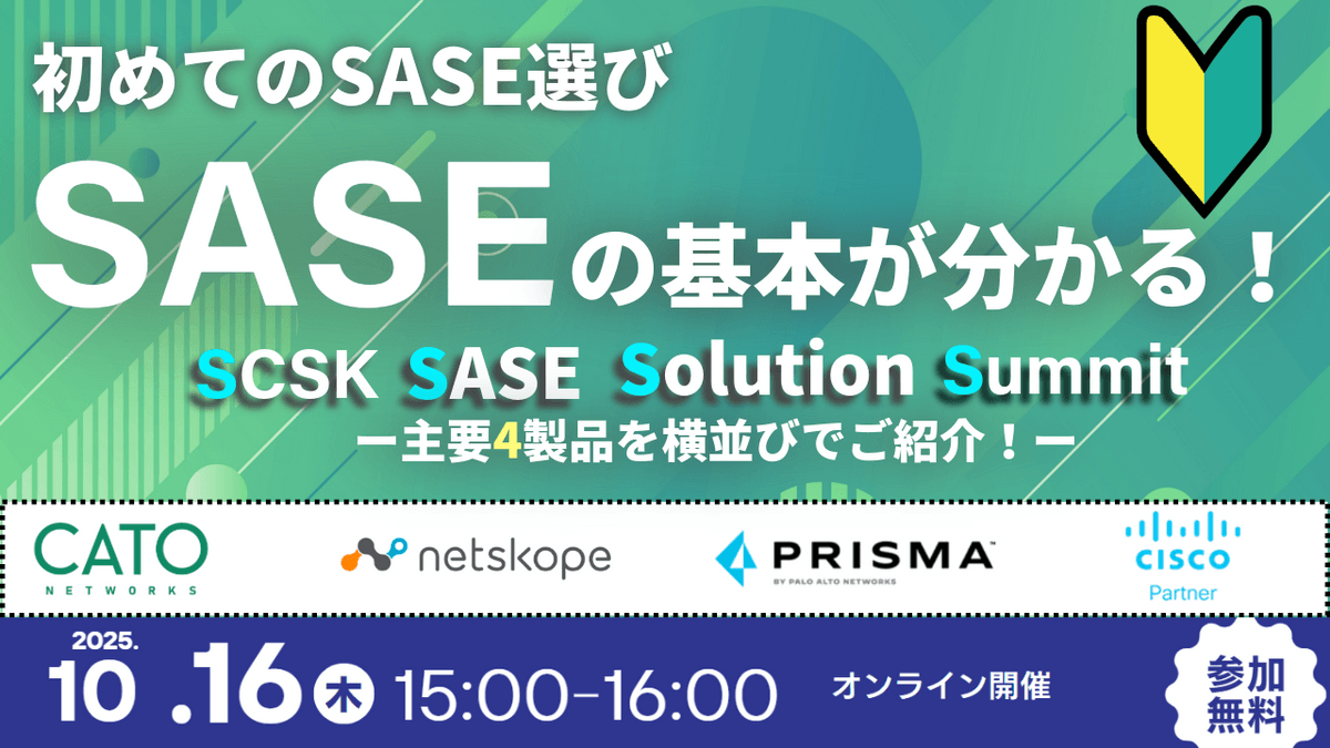 【はじめてのSASE選び】 SCSK SASE Solution Summit (S4)ー主要4製品を横並びでご紹介！ー