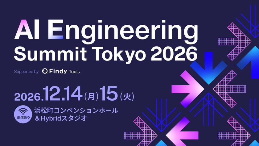 12月開催GitHub、Meta、Uber登壇決定「AI Engineering Summit Tokyo 2026」