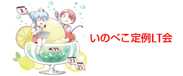 いのべこ定例LT会(2022年5月)