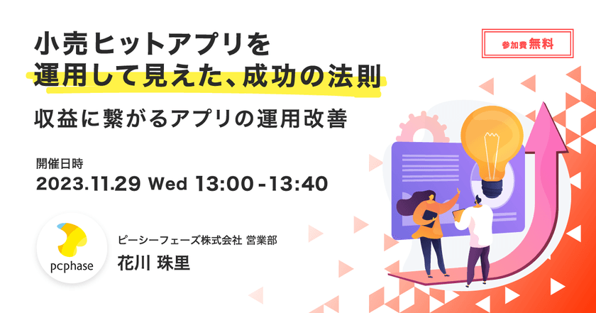 小売ヒットアプリを運用して見えた、成功の法則 ～収益に繋がるアプリの運用改善～