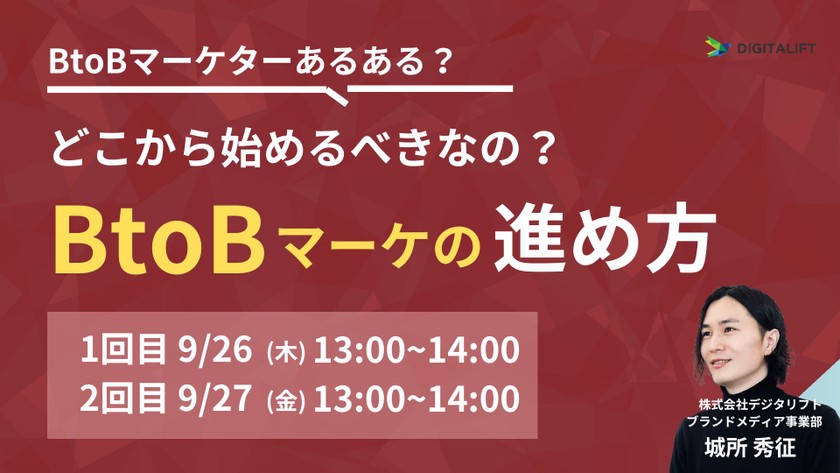 BtoBマーケターあるある？どこから始めるべきなの？BtoBマーケの進め方