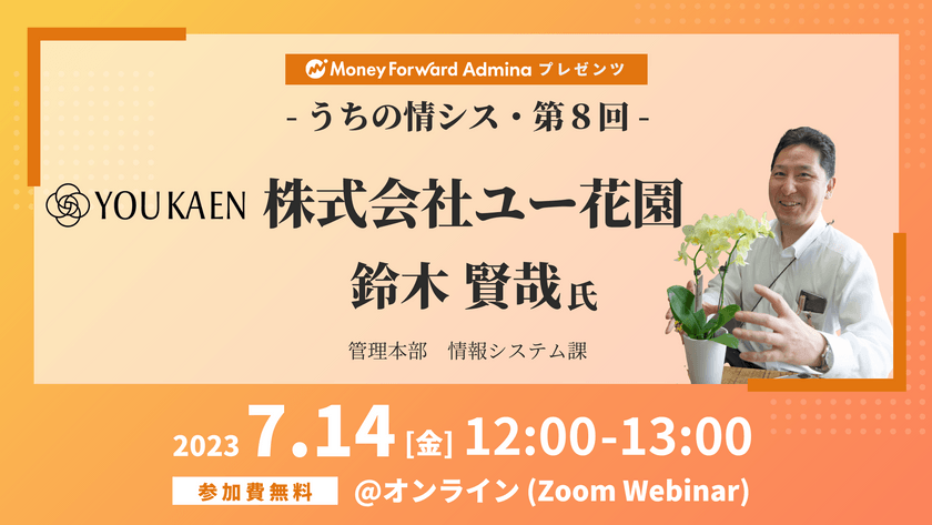 【マネーフォワードｉプレゼンツ】うちの情シス - 株式会社ユー花園 -
