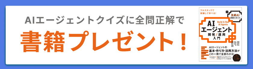 書籍プレゼント_AIagent書籍イベントv2.png