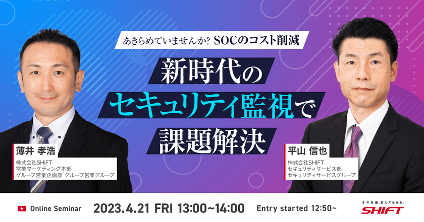 ～あきらめていませんか？SOCのコスト削減～新時代のセキュリティ監視で課題解決
