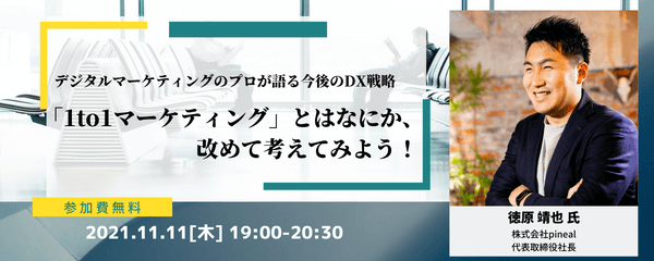 【オンライン・無料】「1to1マーケティング」とはなにか、改めて考えてみよう！