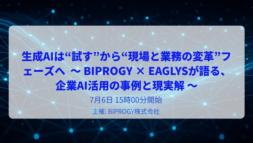 生成AIは“試す”から“現場と業務の変革”フェーズへ 	〜 BIPROGY × EAGLYSが語る、企業AI活用の事例と現実解 〜