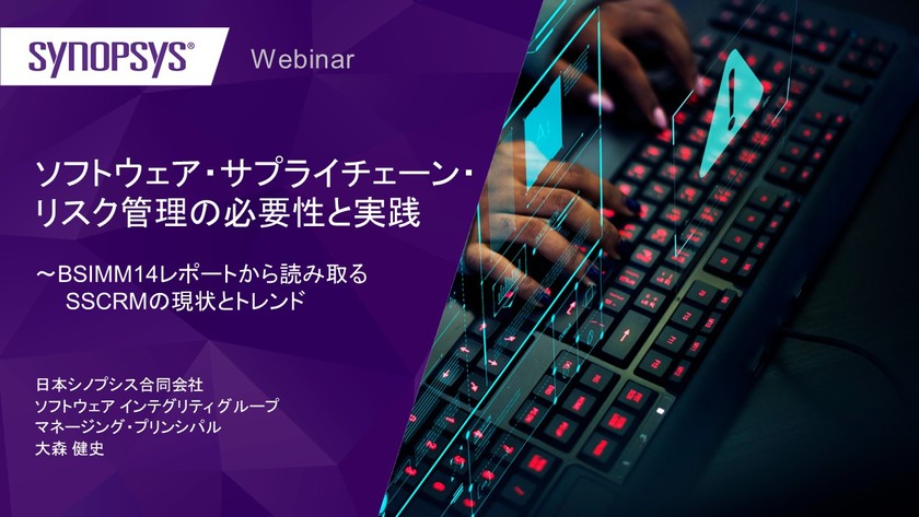 【無料・オンライン】ソフトウェア・サプライチェーン・リスク管理の必要性と実践 〜BSIMM14レポートから読み取るSSCRMの現状とトレンド