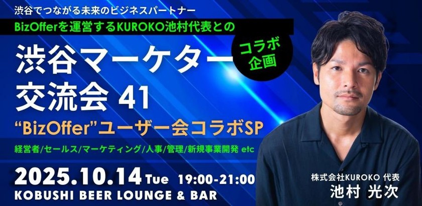 【10月14日(火)19:00~】BizOfferユーザー会コラボスペシャル【渋谷マーケター交流会41】/ゲスト:池村光次(KUROKO代表)