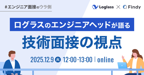 ログラスのエンジニアヘッドが語る 技術面接の視点
