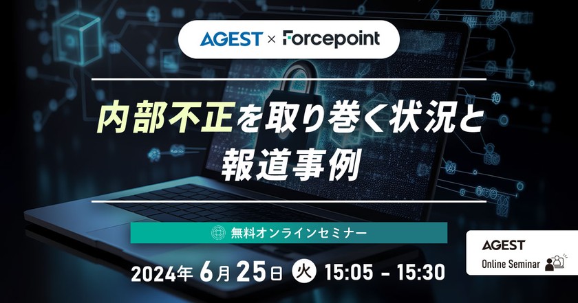 【内部不正対策】内部不正を取り巻く状況と報道事例