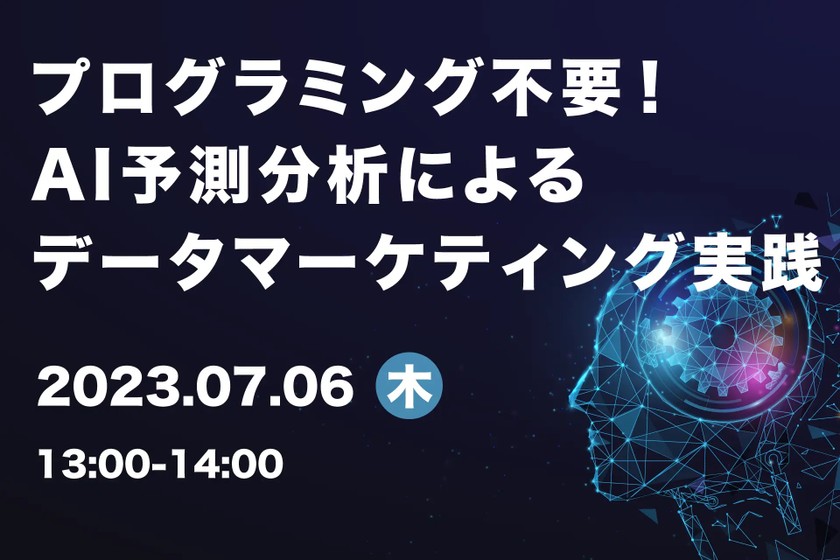 プログラミング不要！AI予測分析によるデータマーケティング実践