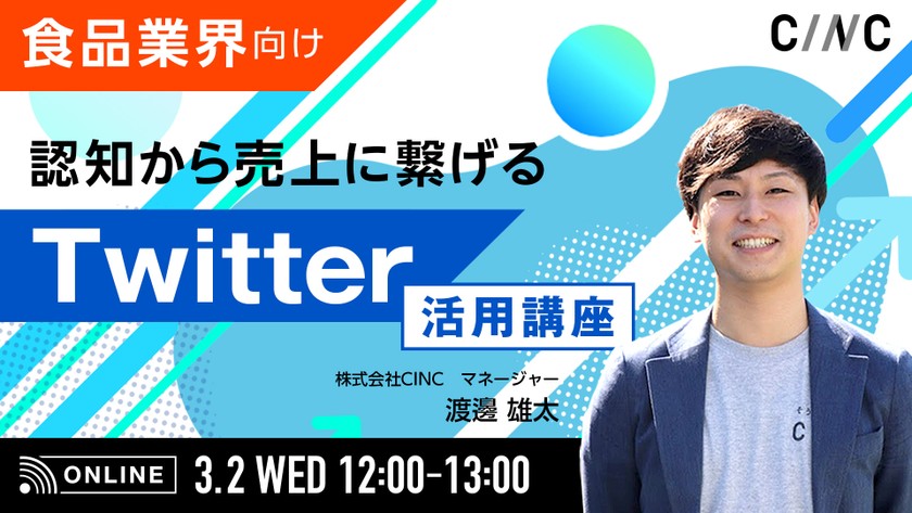 【食品業界向け】認知から売上に繋げるTwitter活用講座