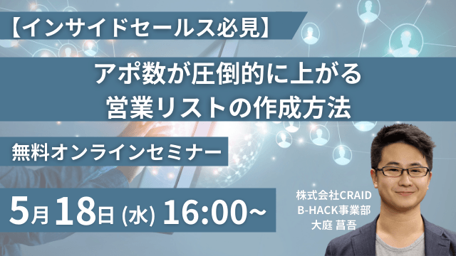 【インサイドセールス必見】アポ数が圧倒的に上がる営業リストの作成方法