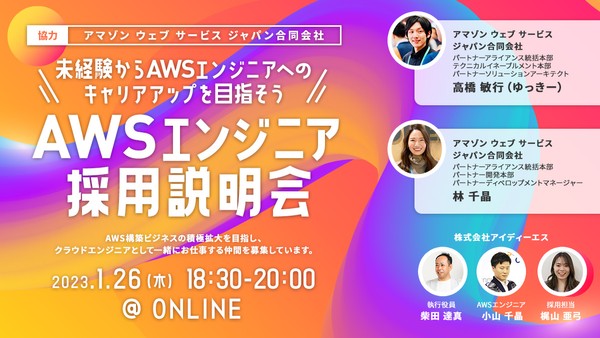 1月26日開催【AWS社協力】未経験からAWSエンジニアを目指そう! AWSエンジニア採用説明会