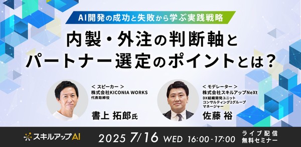7/16(水) 16:00- 〜AI開発の成功と失敗から学ぶ実践戦略 〜 内製・外注の判断軸とパートナー選定のポイントとは？