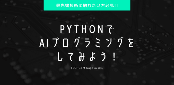 PythonでAI(ディープラーニング)プログラムをしてみよう!