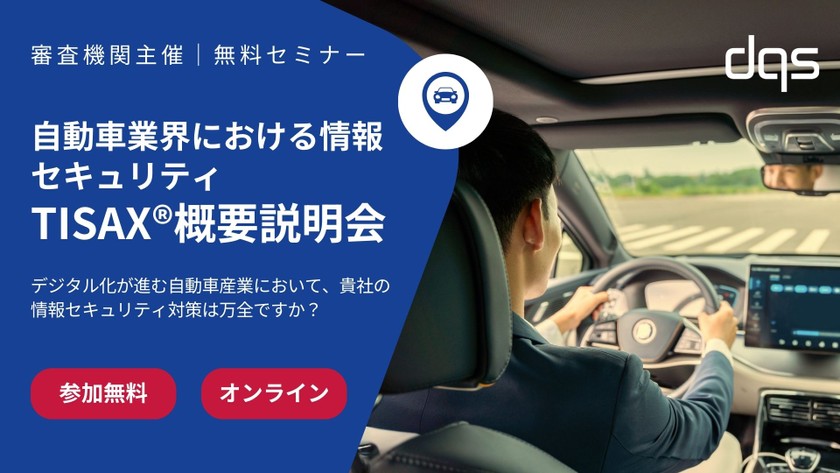 【無料で毎月開催！】自動車業界における情報セキュリティ ～TISAX®概要説明会～