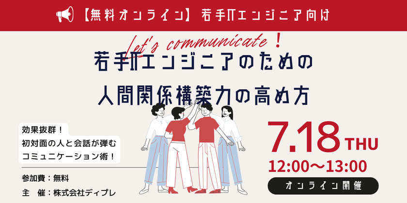 【無料オンライン】若手ITエンジニアのための人間関係構築力の高め方