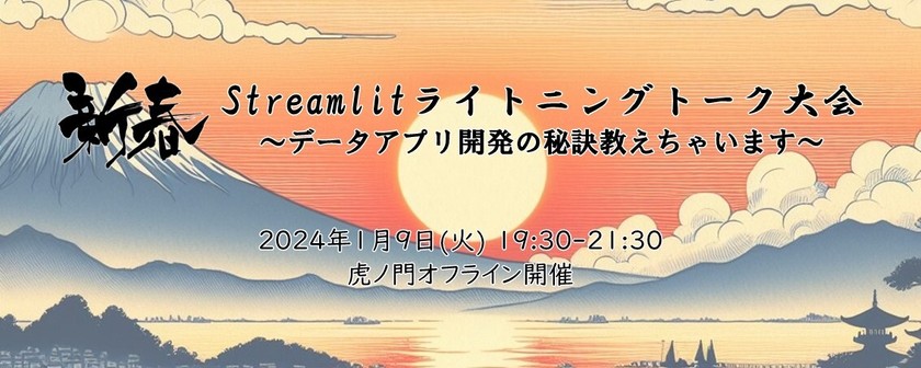 新春！Streamlitライトニングトーク大会～データアプリ開発の秘訣教えちゃいます～