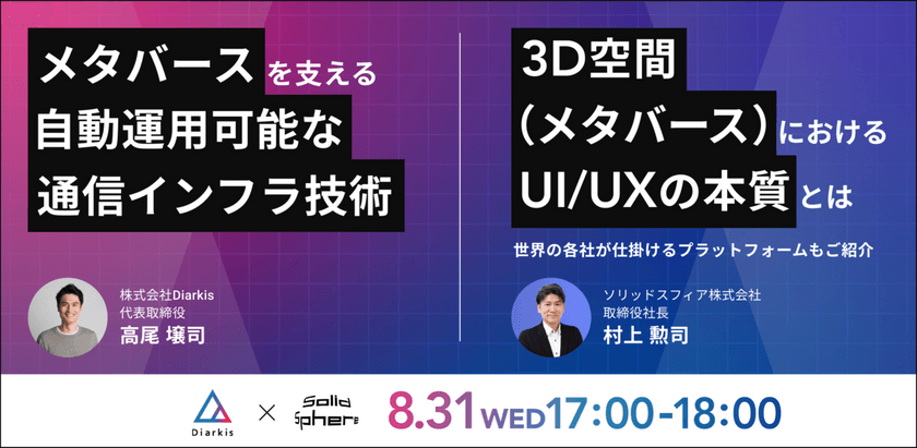メタバースを支える自動運用可能な通信インフラ技術 / メタバースにおけるUI/UXの本質とは〜世界の各社が仕掛けるプラットフォームもご紹介〜