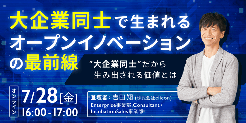 大企業同士で生まれるオープンイノベーションの最前線 ～大企業同士だから生み出される価値と、その実践方法～