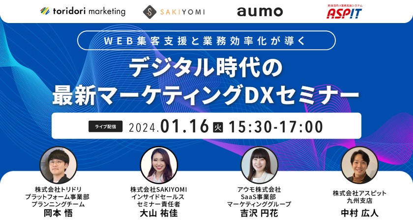 WEB集客支援と業務効率化が導く！デジタル時代の最新マーケティングDXセミナー