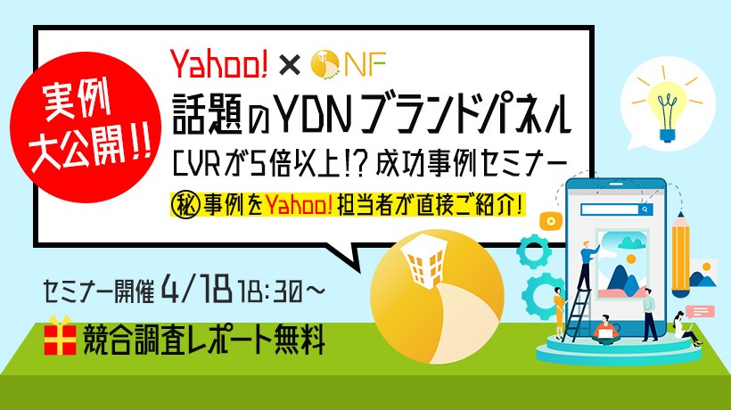 話題のYDNブランドパネル成功事例セミナー