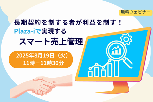 長期契約を制する者が利益を制す！Plaza-iで実現するスマート売上管理