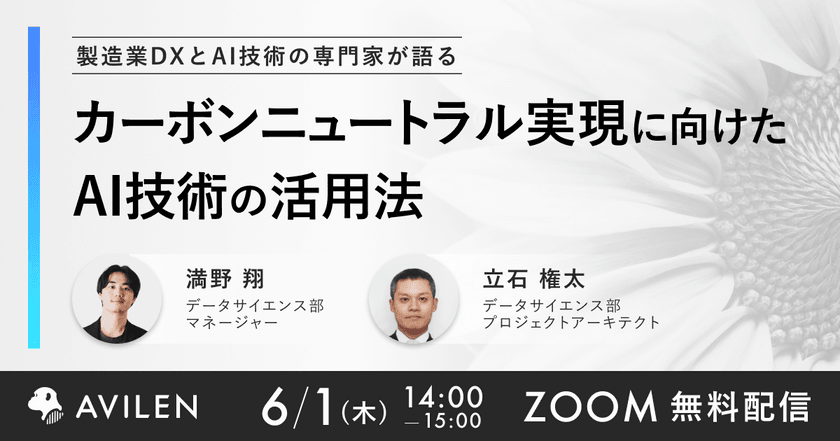 【6/1開催】製造業DXとAI技術の専門家が語る カーボンニュートラル実現に向けたAI技術の活用法