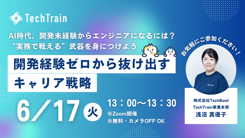 開発経験ゼロから抜け出すキャリア戦略 ～AI時代、開発未経験からエンジニアになるには？ “実務で戦える”武器を身につけよう～