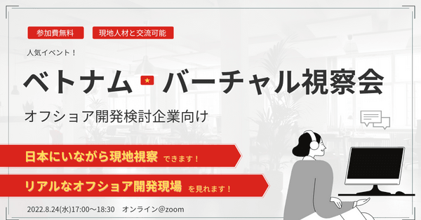 【先着順】「オフショア開発企業のリアルが分かる!」ベトナムバーチャル視察会~無料イベント~