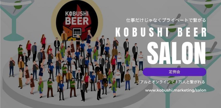 【2月4日(火)19:00～21:00】【会員限定・初回ビジターOK】仕事だけじゃなくプライベートでも繋がり友達を作るウェブIT・マーケ・クリエイティブ・エンタメ・起業家・経営者の集い【KOBUSHI BEER Salon定例会㉑】