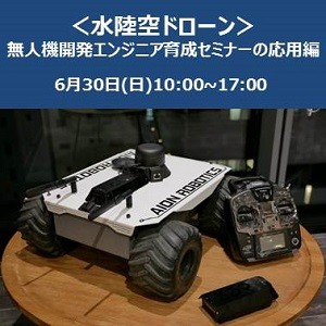 ＜先着6名限定（特典付き）！＞  ドローン自動制御のオープンソース「ArduPilot」  プログラミング実習講座