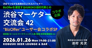 【1月26日(月)19:00~】BizOfferユーザー会コラボスペシャル【渋谷マーケター交流会42】/ゲスト:池村光次(KUROKO代表)