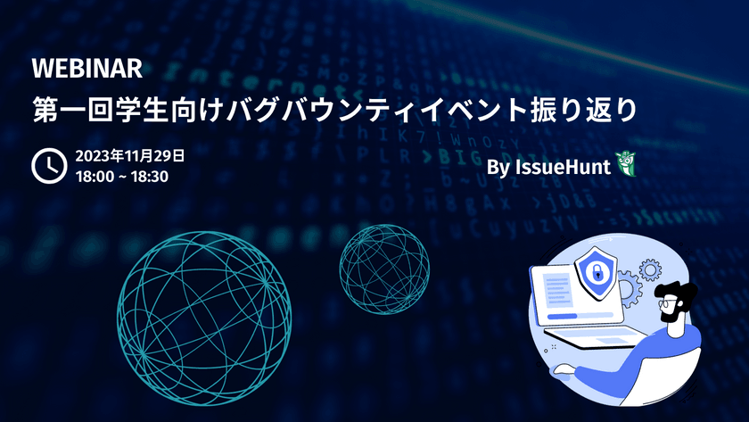 第一回学生向けバグバウンティイベント振り返りウェビナー