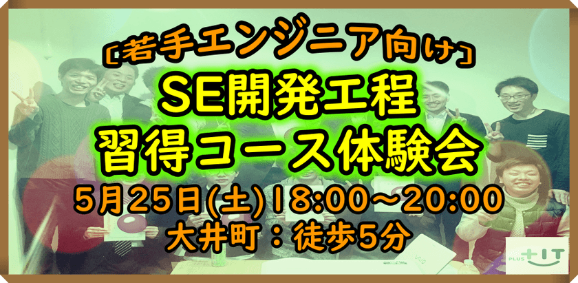 【若手エンジニア向け】SE開発工程習得コース体験会