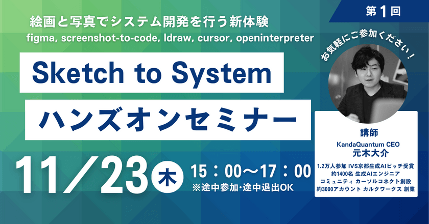 絵画と写真でシステム開発を行う新体験、Sketch to System - ハンズオンセミナー。screenshot-to-code, ldraw, cursor, openinterpreter