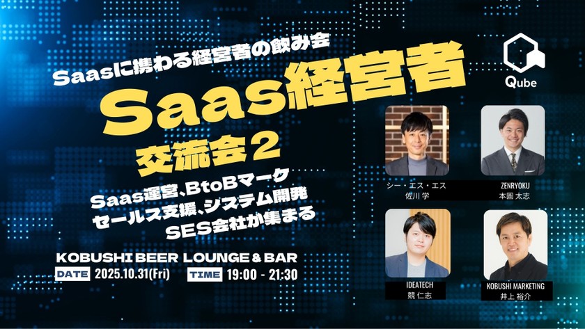 【10月31日(金)19:00~】Saasに携わる経営者の飲み会②【Saas運営、BtoBマーケ、セールス支援、システム開発、SES会社などが集まる】by Qube