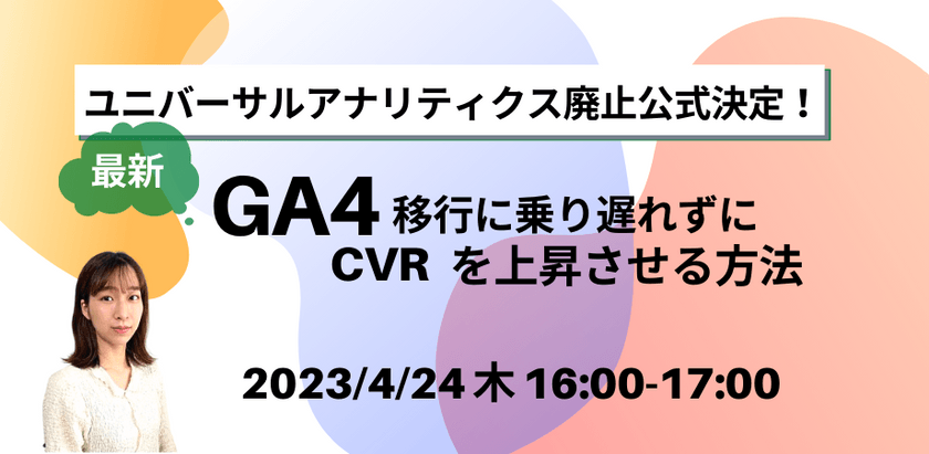 ユニバーサルアナリティクス廃止公式決定！ 【最新】GA4移行に乗り遅れずにCVRを上昇させる方法