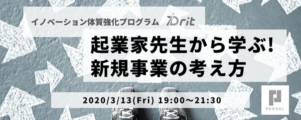 パーソルのイノベーション体質強化プログラムDrit(ドリット) 講演イベント「起業家先生から学ぶ!新規事業の考え方」