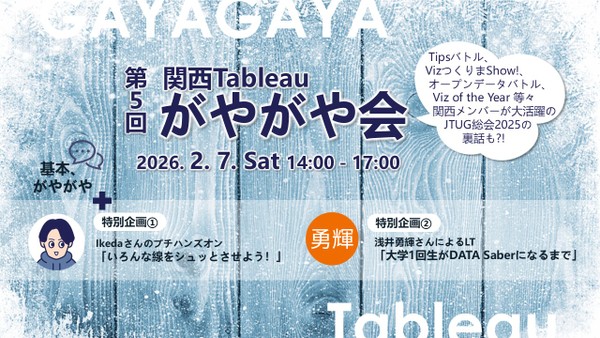 2/7（土）第5回 関西Tableauがやがや会 ＠本町