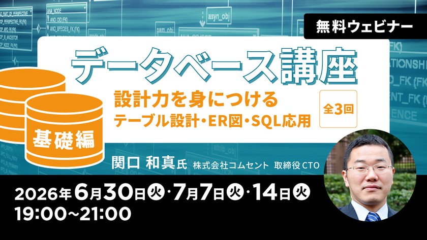 データベース講座【基礎編】 設計力を身につける～テーブル設計・ER図・SQL応用～