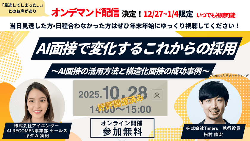 【オンデマンド配信】 AI面接で変化するこれからの採用〜AI面接の活用方法と構造化面接の成功事例〜