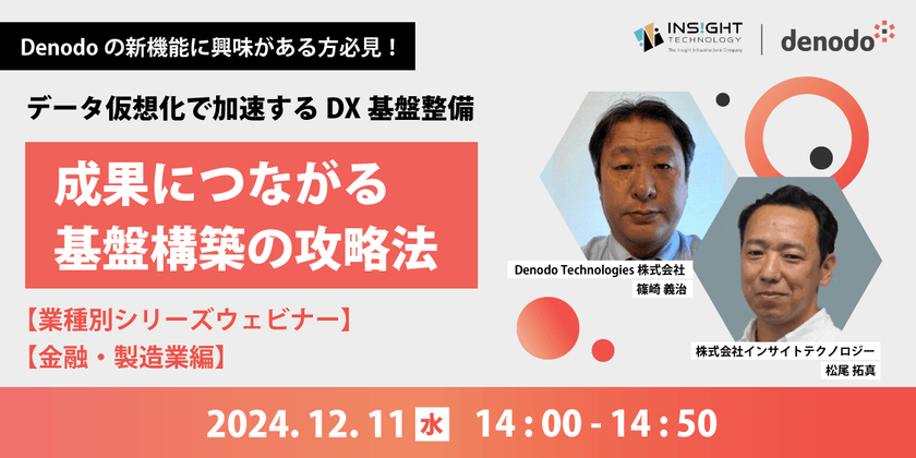 データ仮想化で加速するDX基盤整備 ～成果につながる基盤構築の攻略法【金融・製造業編】