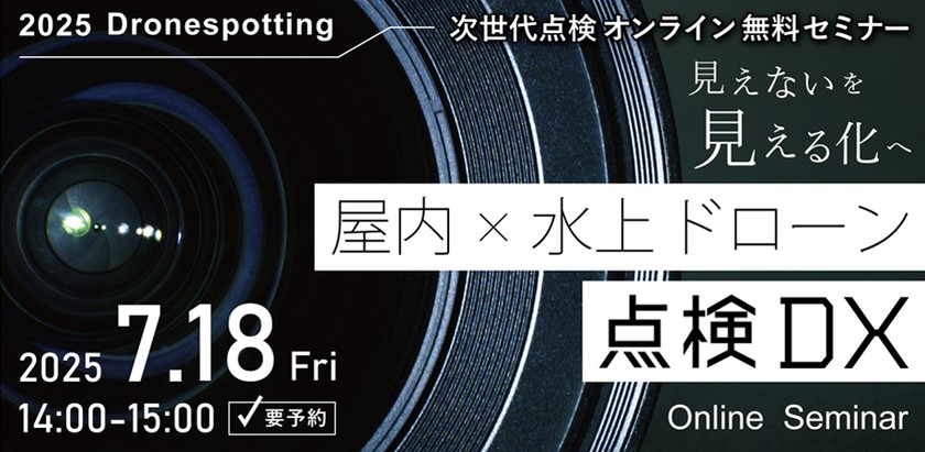 無料開催｜屋内 × 水上ドローン点検DX オンラインセミナー