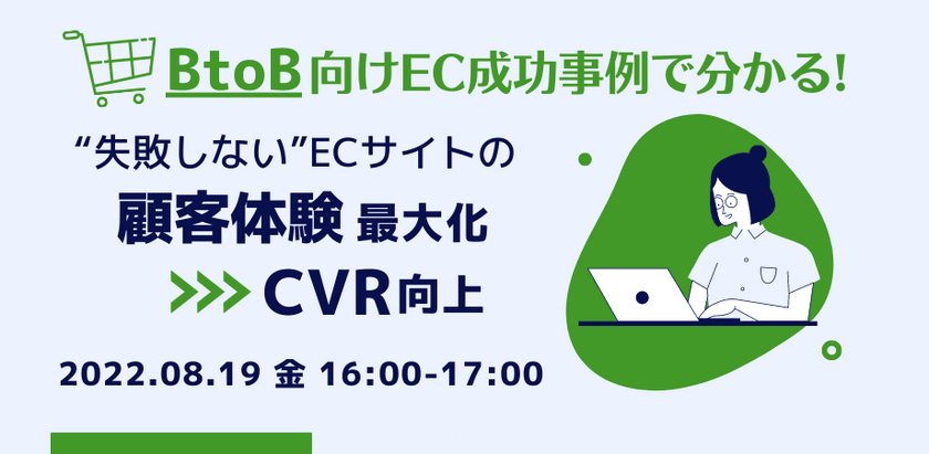 BtoB向けEC事例で分かる！"失敗しない"ECサイトの顧客体験最大化➤CVR向上