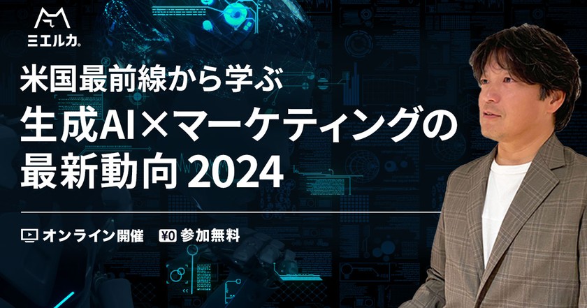 米国最前線から学ぶ生成AI×マーケティングの最新動向 2024